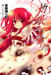 [現貨][台灣角川(高橋彌七郎)] 灼眼的夏娜 4 (9789861740287) 歷史價格詳細信息