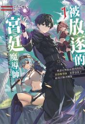 被放逐的宮廷魔導師 １～被認定無能而遭到開除的最強魔導師，要帶領部下組成冒險者團隊～．しんこせい．東立 價格比較,價格查詢,歷史價格詳細信息