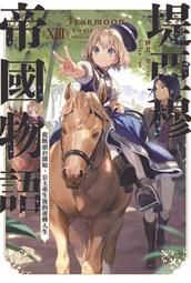 堤亞穆帝國物語～從斷頭台開始，公主重生後的逆轉人生～ 輕小說1～10首刷附錄/限定版+漫畫1～5，全新未拆，不拆售 歷史價格詳細信息