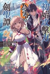 聖劍與邪刀的叛亂者 1 作者：岩波零 出版社：東立（全新） 歷史價格詳細信息