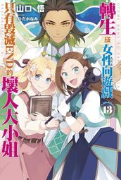 《度度鳥》女性向遊戲世界對路人角色很不友好（１１）│青文出版社│三嶋与夢│定價：240元 歷史價格詳細信息