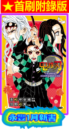 【永豐】東立小說 鬼滅之刃 單翅之蝶 (全) 送書套 (全新包膜) 出版：2020/01/31 歷史價格詳細信息