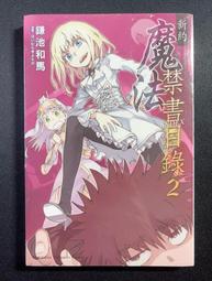 新約 魔法禁書目錄 (2) 全新品 價格比較,價格查詢,歷史價格詳細信息