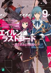 尖端輕小說 Eirun Last Code 自架空世界至戰場 01 (全新 未拆封) 歷史價格詳細信息