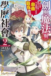 《度度鳥》魔王學院的不適任者～史上最強的魔王始祖，轉生就讀子孫們的學校～（１０）下│台灣角川(股)│秋│定價：250元 歷史價格詳細信息