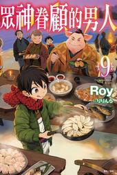 眾神眷顧的男人 ９．Roy．東立 價格比較,價格查詢,歷史價格詳細信息