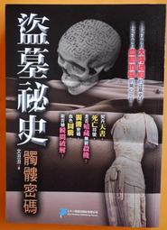 盜墓秘史.骷髏密碼 (全) /作者 文丑丑 /.21世紀文化 歷史價格詳細信息