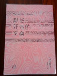 獻給死者的音樂（經典回歸版）/山白朝子（乙一）【城邦讀書花園】 歷史價格詳細信息
