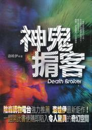 愛寶百貨~ 0373恐怖輕小說「神鬼掮客」回頭書.洛娃伊.狠角舍文化（可自取） 價格比較,價格查詢,歷史價格詳細信息