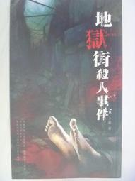 【月界二手書店】地獄禁書－初版 附書腰（絕版）_該隱_鮮歡出版_自有書_原價200　〖輕小說〗CLB 歷史價格詳細信息