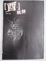 【月界二手書店】妖怪學園祭－非人家庭2（絕版）_林佩_鮮歡出版_口袋小說_自有書_原價49　〖輕小說〗CKZ 歷史價格詳細信息
