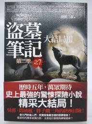 盜墓筆記第二季之邛籠石影II      南派三叔  著 歷史價格詳細信息
