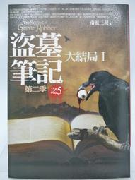 盜墓筆記第二季之邛籠石影II      南派三叔  著 歷史價格詳細信息
