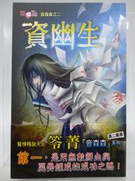 《音森森之三：惡鬼樓》ISBN:9861439668│笭菁│九成新 歷史價格詳細信息