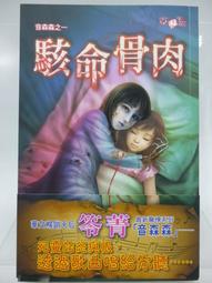 《音森森之三：惡鬼樓》ISBN:9861439668│笭菁│九成新 歷史價格詳細信息