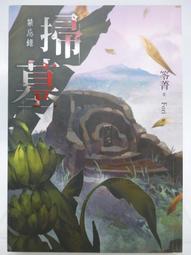 【月界二手書店】墓地鬼魂－中國民間鬼怪傳奇（絕版）_季冥_漢牛出版_自有書_1986/4再版_老小說　〖恐怖小說〗CIT 歷史價格詳細信息