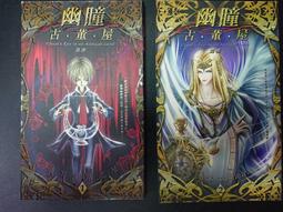 幽瞳骨董屋(1、2集)／海寒／鮮歡文化／小黑子系列 價格比較,價格查詢,歷史價格詳細信息