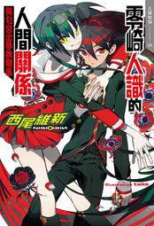 《度度鳥》零崎人識的人間關係 與戲言玩家的關係│尖端│西尾維新│定價：280元 歷史價格詳細信息