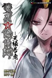 雙星之陰陽師 -三天破邪 - 全．田中創．東立 歷史價格詳細信息