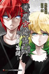 雙星之陰陽師 -三天破邪 - 全．田中創．東立 歷史價格詳細信息