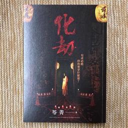 化劫：禁忌   【金石堂】 歷史價格詳細信息