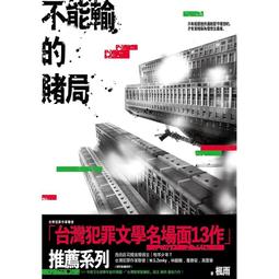【永豐】尖端小說 不能輸的賭局  (全新) 出版2023/12/08 價格比較,價格查詢,歷史價格詳細信息
