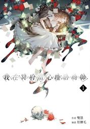 【角川】我在冥府當心理諮商師(1)預購/眾利書店CLbook 歷史價格詳細信息