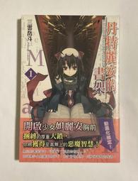丹特麗安的書架 1-2　三雲岳斗 角川 歷史價格詳細信息