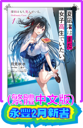 【永豐】尖端小說 夏凪渚還是，想當個女高中生。 2  送書套 (全新) 出版:2025/03/12 歷史價格詳細信息