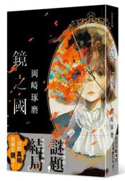 鏡之國2-雪地裡的閃光/梅林 W著 歷史價格詳細信息