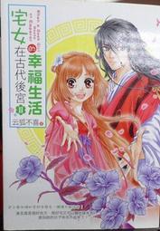 《尖端》我的女友宅很大(全1冊)食凍麵【頭大大-輕小說】十10◎BS8 歷史價格詳細信息