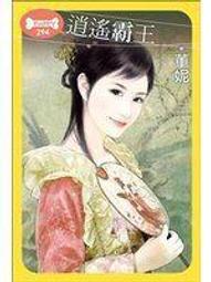 《逍遙霸王》ISBN:9862406852│狗屋│只看一次_二手書 價格比較,價格查詢,歷史價格詳細信息