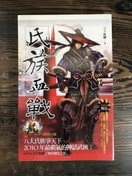 氏族血戰(全一冊)天下無聊 著/蓋亞文化2010年出版 歷史價格詳細信息