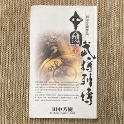 中國武將列傳（下）│尖端│田中芳樹│無劃記、無破損 價格比較,價格查詢,歷史價格詳細信息