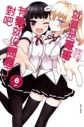 輕小說 就算是哥哥，有愛就沒問題了，對吧 1 2 5 6 7 10 11 首刷 限定 附錄 鈴木大輔 閏月戈 東立 歷史價格詳細信息