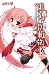 【永豐】尖端小說  緋彈的亞莉亞 38 不會忘記 送書套 (全新) 出版:2025/01/14 歷史價格詳細信息