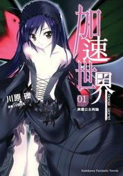 【永豐】角川小說 加速世界 1 送書套(全新包膜) 價格比較,價格查詢,歷史價格詳細信息