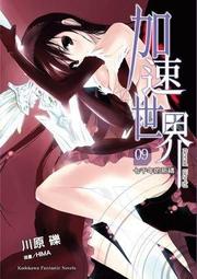 【永豐】角川小說 加速世界 1 送書套(全新包膜) 歷史價格詳細信息