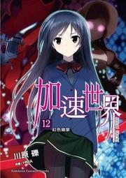 【永豐】角川小說 加速世界 1 送書套(全新包膜) 歷史價格詳細信息