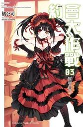 DATE A LIVE 約會大作戰（３）殺手狂三<啃書> 歷史價格詳細信息