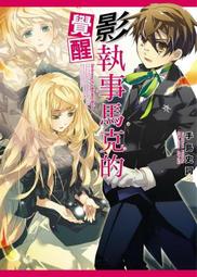 首刷【小說】影執事馬克系列1-9/手島史詞/東立 歷史價格詳細信息