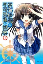(東立首刷小說) 夏海紗音與不可思議的世界 1 (現貨)定價：220 價格比較,價格查詢,歷史價格詳細信息