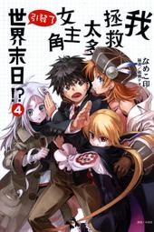 (東立首刷小說) 我拯救太多女主角引發了世界末日  6  (出版日：2014/09/15日)現貨,直接下標即可!!! 歷史價格詳細信息