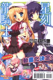 【東立全新輕小說】星刻龍騎士XV 15(限定版)「瑞智士記」 歷史價格詳細信息