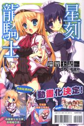 (東立首刷小說) 星刻龍騎士 12   (艾瓦隆公主)艾可美少女立牌 !(紅色) (出書日期：11/18 !!現貨,直接下標即可!! ) 歷史價格詳細信息