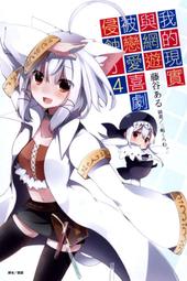 (東立首刷小說) 我的姊姊有中二病 1  限定版贈 : 書卡+浮雕磁鐵  (出版日：2014/07/10日) 現貨,直接下標即可!!! 歷史價格詳細信息