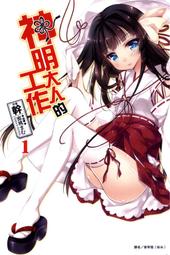 (東立首刷小說)  神器繰刻制御時空 (全一冊) (出版日:10月13號上市)現貨,直接下標即可!!! 歷史價格詳細信息