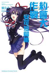 【輕小說】約會大作戰DATE A LIVE 官方極祕解說集 2//ファンタジア文庫編輯部//角川輕小說//Avi書店 歷史價格詳細信息