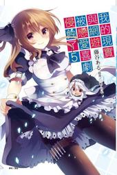 晶品屋【首刷附卡片】我的現實與網遊被戀愛喜劇侵蝕了5  東立新書:贈書套 歷史價格詳細信息