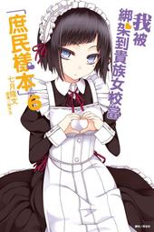 【我被綁架到貴族女校當庶民樣本】彩色光盤 歷史價格詳細信息